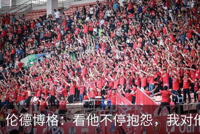 伦德博格：看他不停抱怨，我对他失去所有尊重