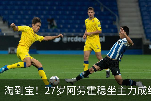 淘到宝！27岁阿劳霍稳坐主力成红军后防新大闸，明夏可5500万买断