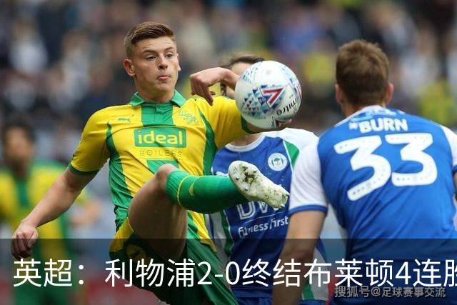 英超：利物浦2-0终结布莱顿4连胜 维尔茨造乌龙 伊萨克8轮6球