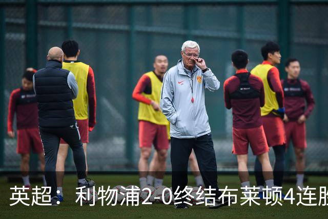 英超：利物浦2-0终结布莱顿4连胜 维尔茨造乌龙 伊萨克8轮6球