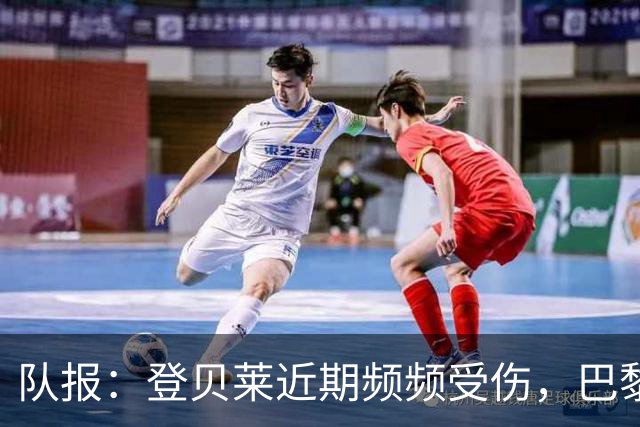 队报：登贝莱近期频频受伤，巴黎是否该重新审视对他的使用方式？