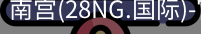 南宫28ng娱乐最新官网